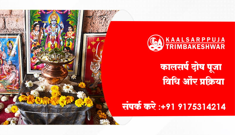 कालसर्प दोष पूजा विधि और प्रक्रिया 