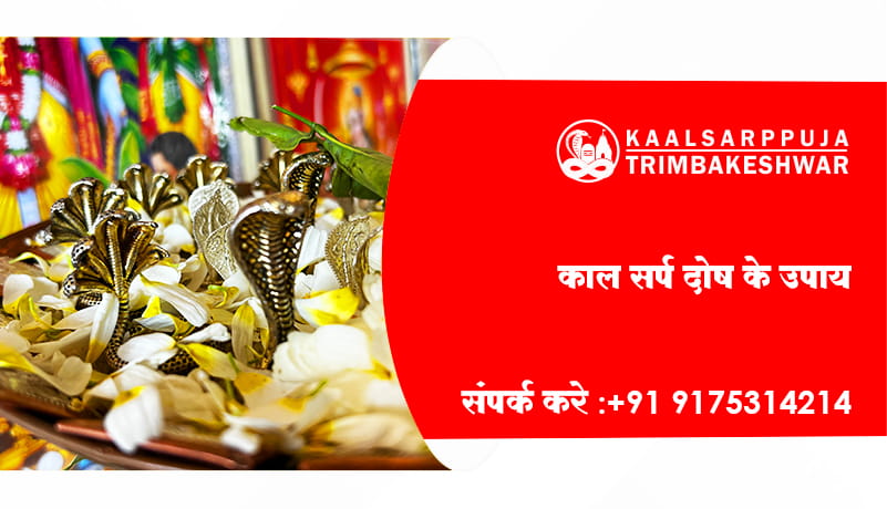 काल सर्प दोष के उपाय