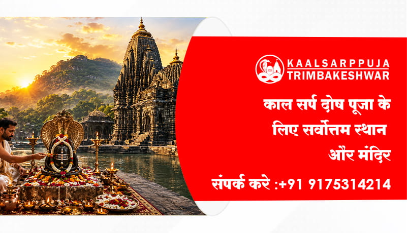 काल सर्प दोष पूजा के लिए सर्वोत्तम स्थान और मंदिर