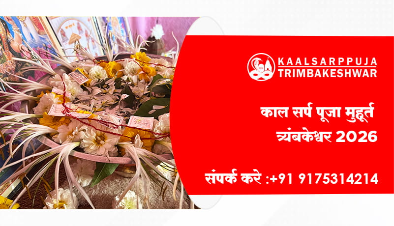 काल सर्प पूजा मुहूर्त त्र्यंबकेश्वर 2026