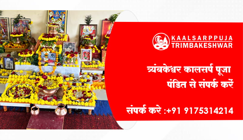 त्र्यंबकेश्वर कालसर्प पूजा पंडित से संपर्क करें