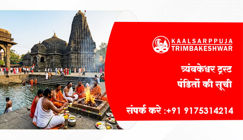त्र्यंबकेश्वर ट्रस्ट पंडितों की सूची