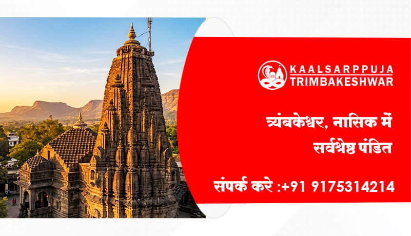 त्र्यंबकेश्वर, नासिक में सर्वश्रेष्ठ पंडित