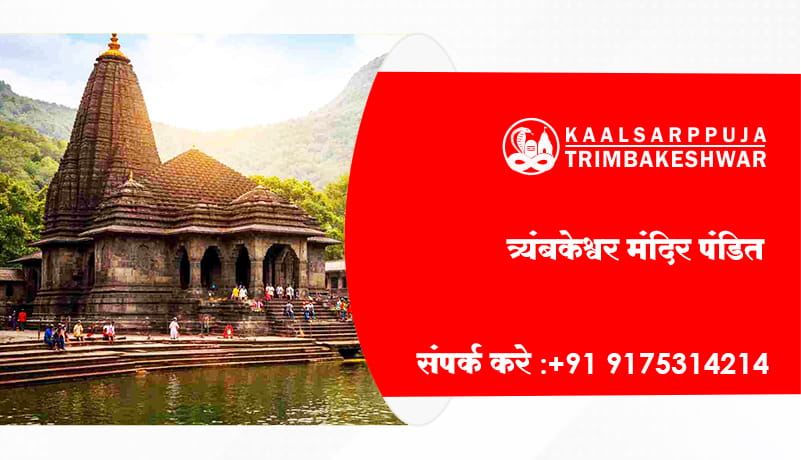 त्र्यंबकेश्वर मंदिर पंडित